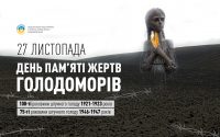 27 листопада в Україні – День пам’яті жертв Голодомору