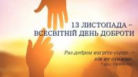 13 листопада – Всесвітній день доброти