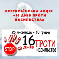Всеукраїнська кампанія «16 днів проти насильства»
