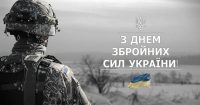 З Днем Збройних Сил України