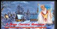 З Днем Святого Миколая Чудотворця