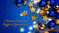 З прийдешніми святами!