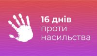 Акція „16 днів проти насильства” Запускаємо помаранчеву хвилю!