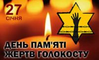 27 січня Міжнародний день пам’яті жертв Голокосту