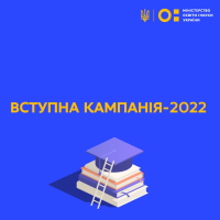 Вступна компанія-2022