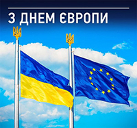 Вітаємо з Днем Європи!