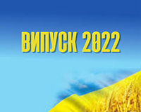 Випуск 2022!