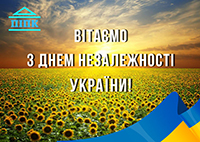 З Днем Незалежності України!