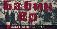 Мовчазний крик Бабиного Яру: 81 рік трагедії
