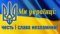 Ми – українці: честь і слава незламним!