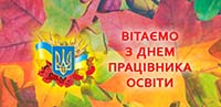 З Днем працівників освіти!