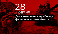 28 жовтня – День визволення України від фашистських загарбників