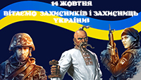 День захисників і захисниць України