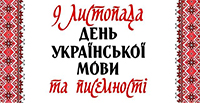 День української писемності та мови