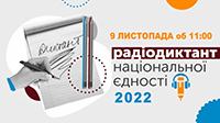 Радіодиктант національної єдності