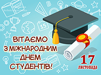 З Днем студента!