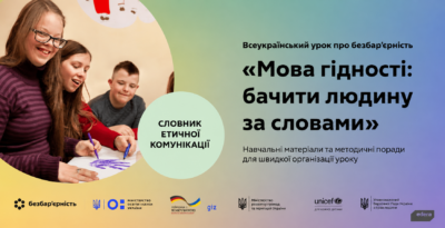 Словник етичної комунікації. Говорімо з повагою