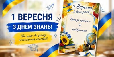 З Днем знань