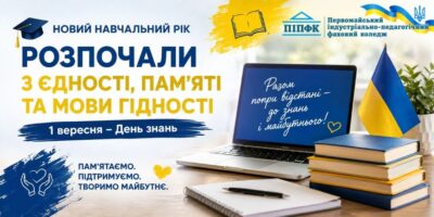 Новий навчальний рік розпочали з єдності, пам’яті та мови гідності