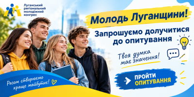Молодь Луганщини запрошують долучитися до опитування