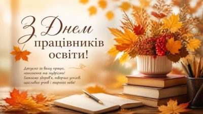Вітаємо з Днем працівників освіти!