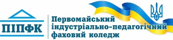 Первомайський індустріально-педагогічний фаховий коледж