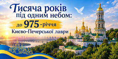 Тисяча років під одним небом: до 975-річчя Києво-Печерської лаври