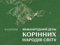 9 серпня – Міжнародний день корінних народів світу