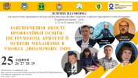Освітня платформа “Серпневі настанови-2025”
