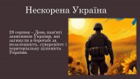 29 серпня – День пам’яті захисників України, які загинули в боротьбі за незалежність, суверенітет і територіальну цілісність України
