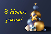 З Новим 2024 роком!