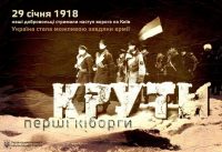 Бій під Крутами – символ мужності, що надихає покоління