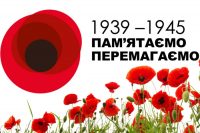 З Днем пам’яті та перемоги над нацизмом у Другій світовій війні!