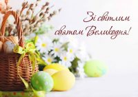 Зі світлим святом Великодня!