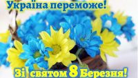 Любі жінки! Вітаємо вас зі святом!