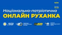 Всеукраїнська національно-патріотична онлайн-руханка
