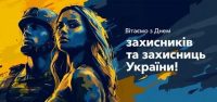 Вітаємо з Днем захисників і захисниць України!