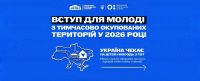 Інформація для дітей та молоді з ТОТ