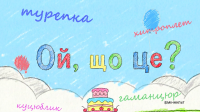 «Ой, що це?» – коли українська мова дивує, усміхає й надихає