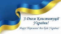 Вітаємо з Днем Конституції України!