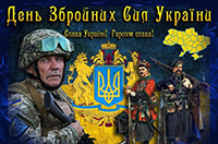 З Днем Збройних сил України!