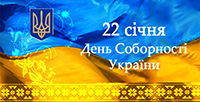 Вертаємо своє. Соборність – мета перемоги