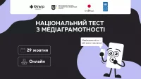 Про проведення тесту з медіаграмотності