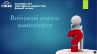 Презентація вибіркових освітніх компонентів у коледжі як умова формування індивідуальної освітньої траєкторії здобувача освіта