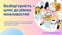 В Україні стартував Національний тиждень безбар’єрності