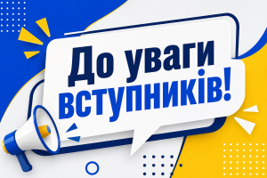 До уваги вступників!