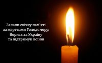 Запали свічку пам’яті за жертвами Голодомору. Борись за Україну та підтримуй воїнів