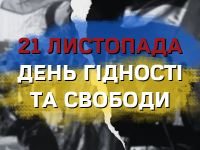 Заряджені гідністю та жагою свободи!