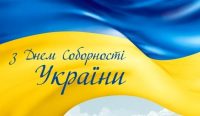 З Днем Соборності України!