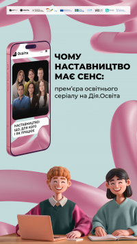Як підтримувати дітей і молодь: прем’єра освітнього серіалу про наставництво на Дія.Освіта